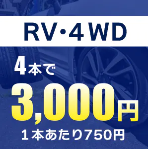 タイヤ交換（RV・４DW）