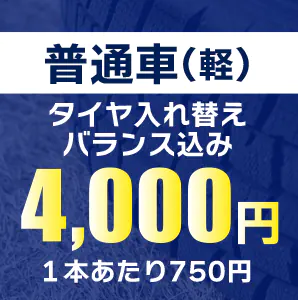 普通車（軽）１本あたり750円バランス込みタイヤ入れ替え