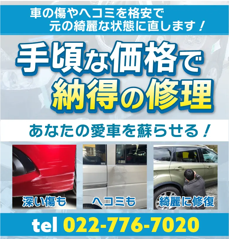 仙台で車の傷を格安修理