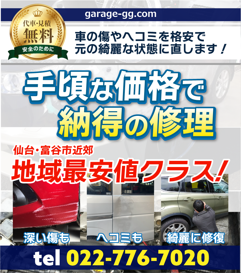 仙台で車の傷を格安で修理