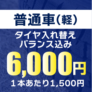 タイヤ入れ替えバランス込み6,000円